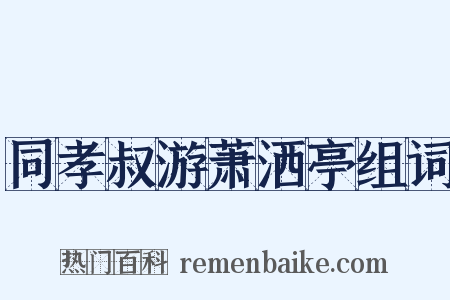 同孝叔游萧洒亭组词是什么意思的图片